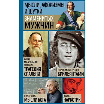 Мысли, афоризмы и шутки знаменитых мужчин