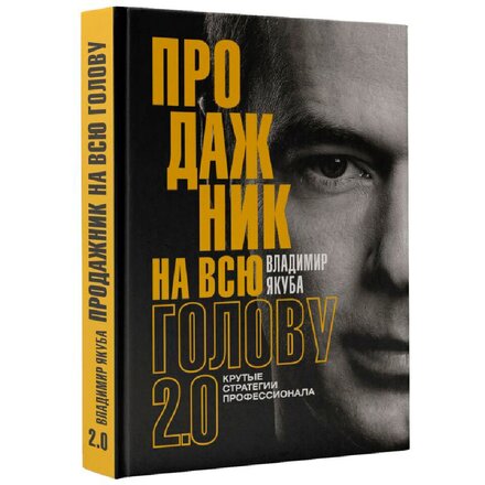 Книга "Продажник на всю голову 2.0" Владимир Якуба