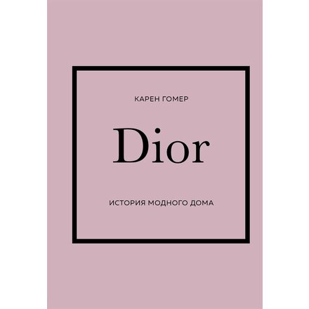 Книга "DIOR. История модного дома" Карен Гомер