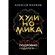 Книга "Хулиномика. Элитно, подробно, подарочно!" Алексей Марков