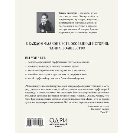 Книга "Дух времени. О чем может рассказать флакон любимого парфюма" Елена Селестин