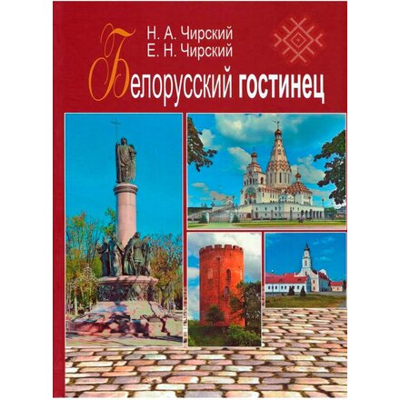 Книга "Белорусский гостинец" Е. Чирский, Н. Чирский