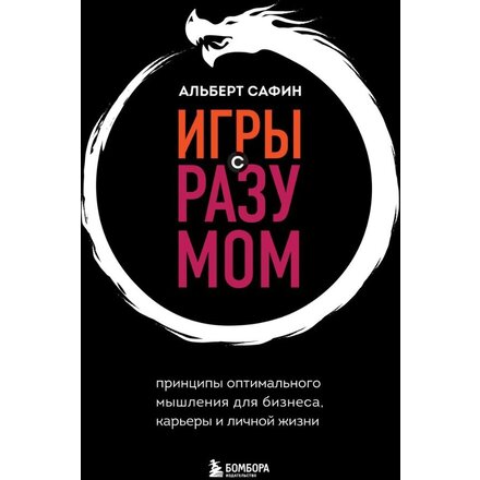 Книга "Игры с разумом" Альберт Сафин