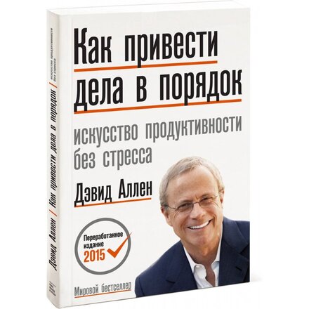 Книга "Как привести дела в порядок. Искусство продуктивности без стресса" Дэвид Аллен