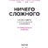 Книга "Ничего сложного. 60 простых рецептов от закусок до десертов на каждый день. Популярные блюда из «ТикТок»" Татьяна Калягина