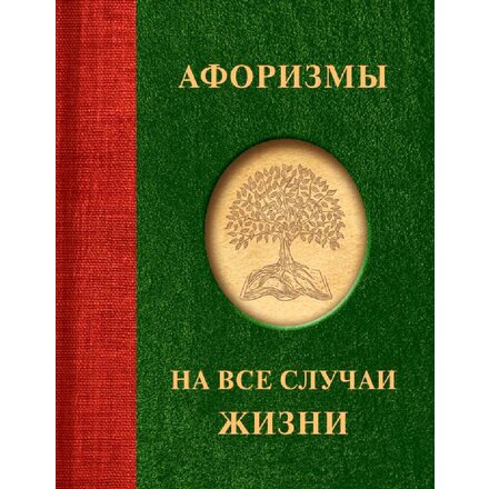 Книга "Афоризмы на все случаи жизни"