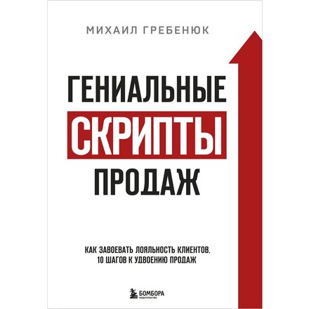 Книга "Гениальные скрипты продаж. Как завоевать лояльность клиентов. 10 шагов к удвоению продаж" Михаил Гребенюк