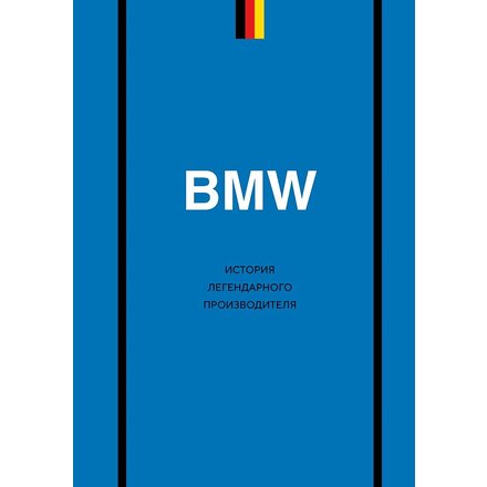 Книга "BMW. История легендарного производителя"