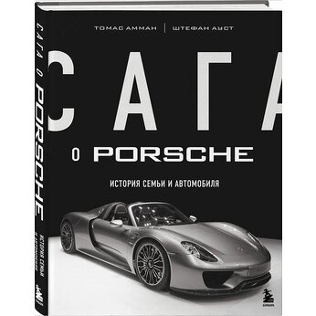 Книга "Сага о Porsche. История семьи и автомобиля"