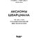 Книга "Аксиомы Шварцмана. Принципы успеха от соучредителя крупнейшей инвесткомпании в мире" Стивен Шварцман