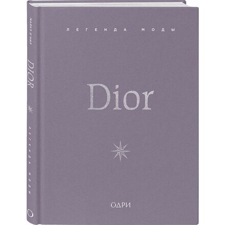 Книга "Dior. Легенда моды"