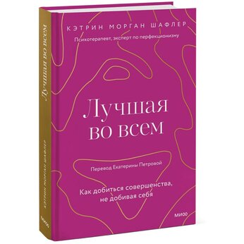 Книга "Лучшая во всем. Как добиться совершенства, не добивая себя" Кэтрин Шафлер