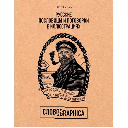 Книга "Русские пословицы и поговорки в иллюстрациях. История и происхождение" Пётр Скляр