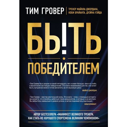 Книга "Быть победителем. Беспощадная гонка на пути к совершенству" Тим Гровер