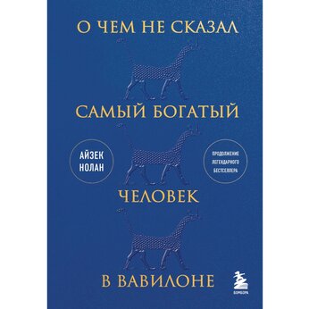 Книга "О чем не сказал самый богатый человек в Вавилоне" Айзек Нолан