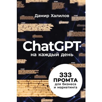 Книга "ChatGPT на каждый день. 333 промта для бизнеса и маркетинга"