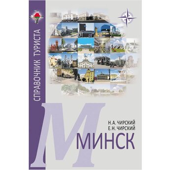 Книга "Минск. Справочник туриста: путеводитель", Николай Чирский, Евгений Чирский