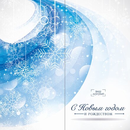 Открытка "С Новым годом и Рождеством" с биговкой 210*210 мм