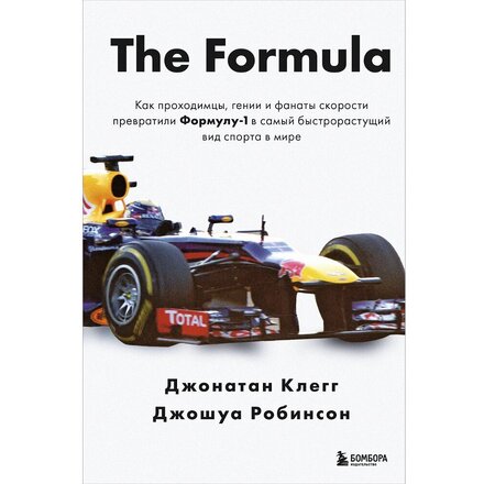 Книга "The Formula. Как проходимцы, гении и фанаты скорости превратили Формулу-1 в самый быстрорастущий вид спорта в мире"