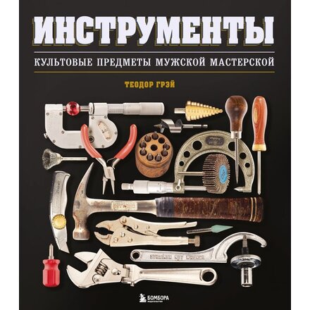 Книга "Инструменты, Культовые предметы мужской мастерской"