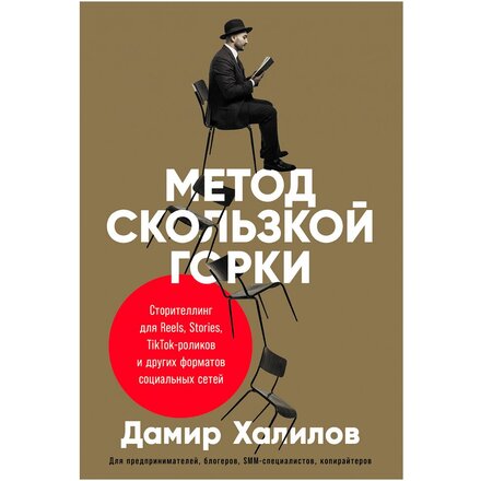 Книга "Метод скользкой горки: Сторителлинг для Reels, Stories, TikTok-роликов и других форматов социальных сетей" Дамир Халилов