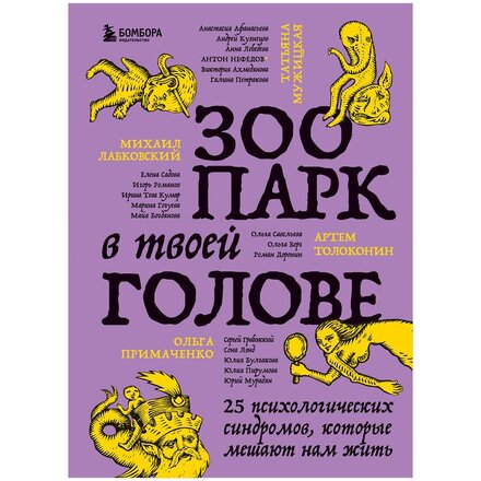 Книга "Зоопарк в твоей голове. 25 психологических синдромов, которые мешают нам жить" Лабковский М., Примаченко О., Мужицкая Т.