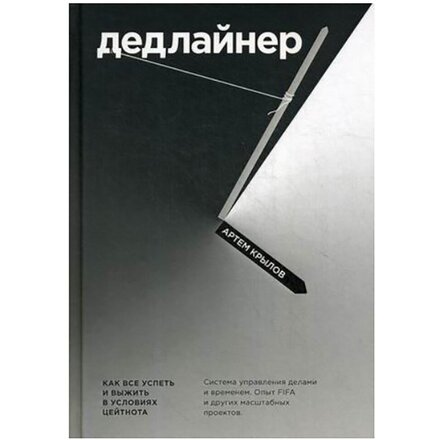 Книга "Дедлайнер. Как все успеть и выжить в условиях цейтнота" Артем Крылов