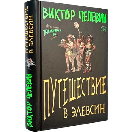 Книга "Путешествие в Элевсин" Виктор Пелевин