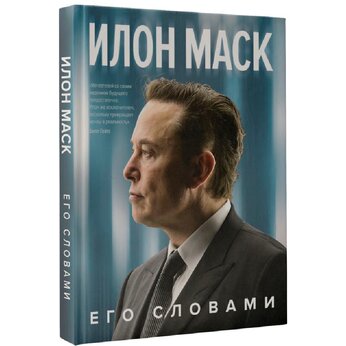 Книга "Илон Маск. Его словами" Илон Маск