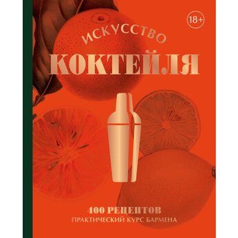 Книга "Искусство Коктейля. 400 рецептов. Практический курс бармена" Жереми Оже, Тьерри Даниэль, Эрик Фоссар, Оливье Рено