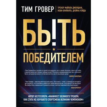 Книга "Быть победителем. Беспощадная гонка на пути к совершенству" Тим Гровер