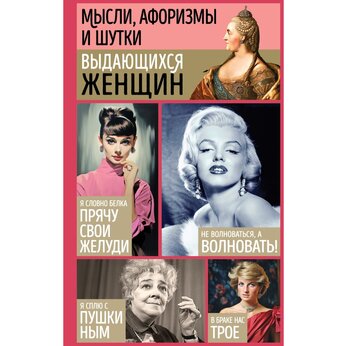 Книга "Мысли, афоризмы и шутки выдающихся женщин" Душенко К., Манчха Г.