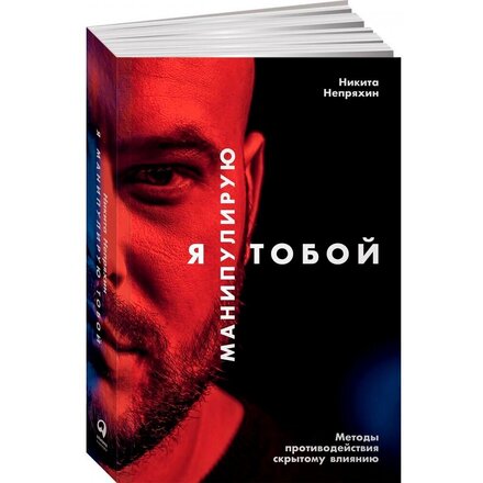 Книга "Я манипулирую тобой: Методы противодействия скрытому влиянию" Никита Непряхин