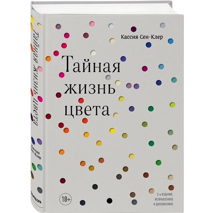  Книга "Тайная жизнь цвета. 2-е издание, исправленное и дополненное"