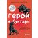 Книга "Герой и бунтарь. Как использовать архетипы на пользу бизнесу и творчеству" Маргарет Марк, Кэрол Пирсон