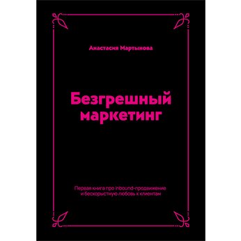 Книга "Безгрешный маркетинг. Первая книга про inbound" Анастасия Мартынова