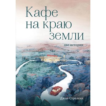 Книга "Кафе на краю земли. Две истории (подарочное издание)" Джон Стрелеки