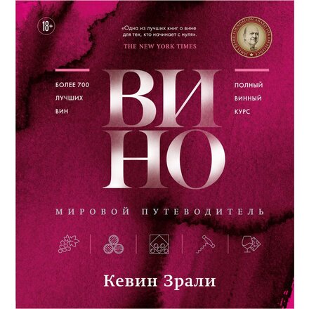 Книга "Вино. Мировой путеводитель" Кевин Зрали