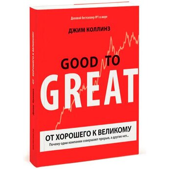 Книга "От хорошего к великому"