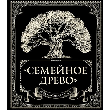 "Родословная книга "Семейное древо" Юрченко Ольга