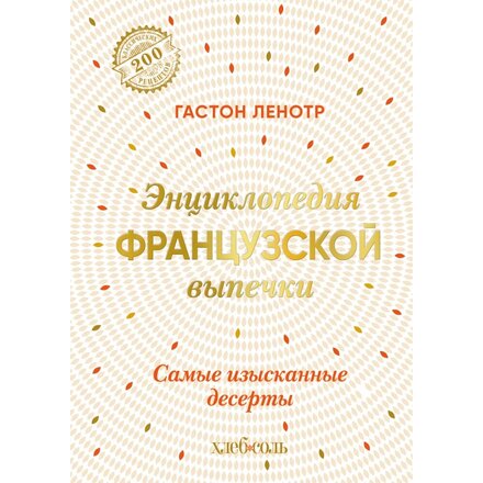 Книга "Энциклопедия французской выпечки. Самые изысканные десерты" Гастон Ленотр