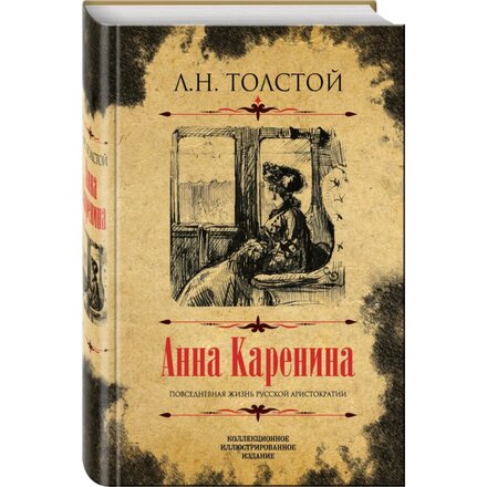 "Анна Каренина. Коллекционное иллюстрированное издание" Толстой Лев Николаевич