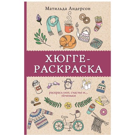 Раскраска антистресс мини "Раскрась уют, счастье и... печеньки"