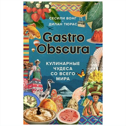Книга "GASTRO OBSCURA. Кулинарные чудеса со всего мира" Сесили Вонг, Дилан Тюрас