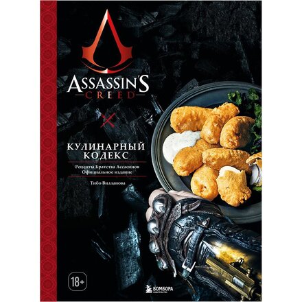 Книга "Assassin's Creed. Кулинарный кодекс. Рецепты Братства Ассасинов. Официальное издание" Тибо Вилланова