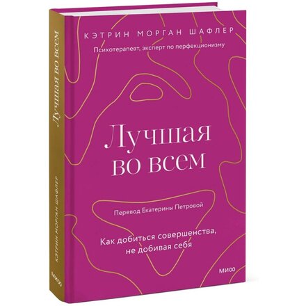 Книга "Лучшая во всем. Как добиться совершенства, не добивая себя" Кэтрин Шафлер