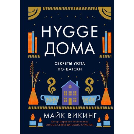Книга "Hygge дома: Секреты уюта по-датски" Майк Викинг