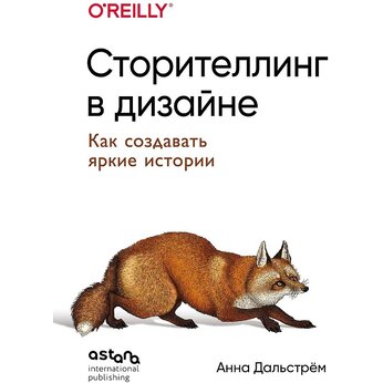 Книга "Сторителлинг в дизайне: как создавать яркие истории"