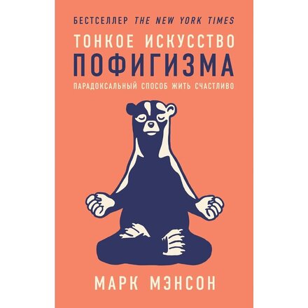 Книга "Тонкое искусство пофигизма: Парадоксальный способ жить счастливо" Марк Мэнсон