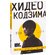 Книга "Хидео Кодзима. Гены гения Книги, музыка, фильмы" Хидео Кодзима